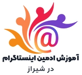 اموزش ادمین اینستاگرام شیراز