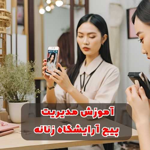 تولید محتوا پیج سالن زیبایی